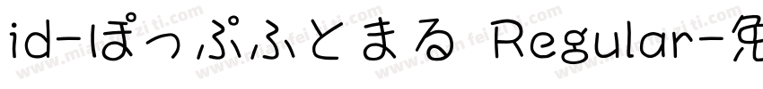 id-ぽっぷふとまる Regular字体转换